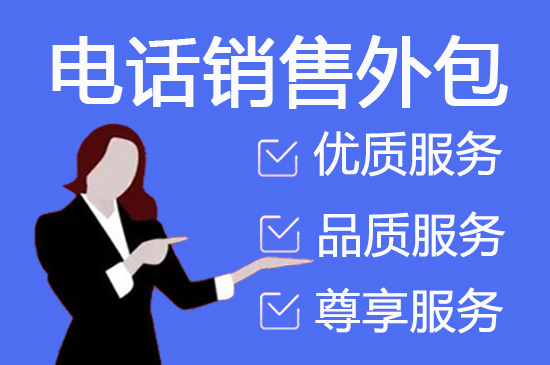 徐州电销坐席外包